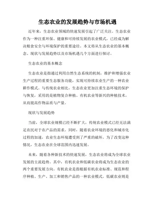 生态农业的发展趋势与市场机遇