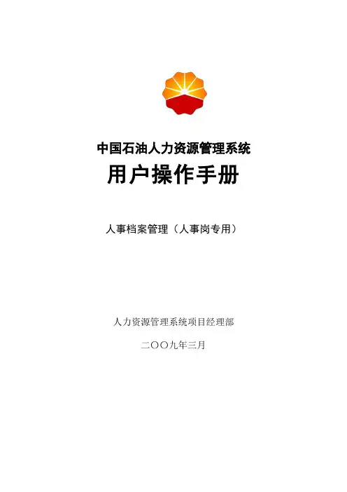 中国石油内部资料：人事档案操作手册