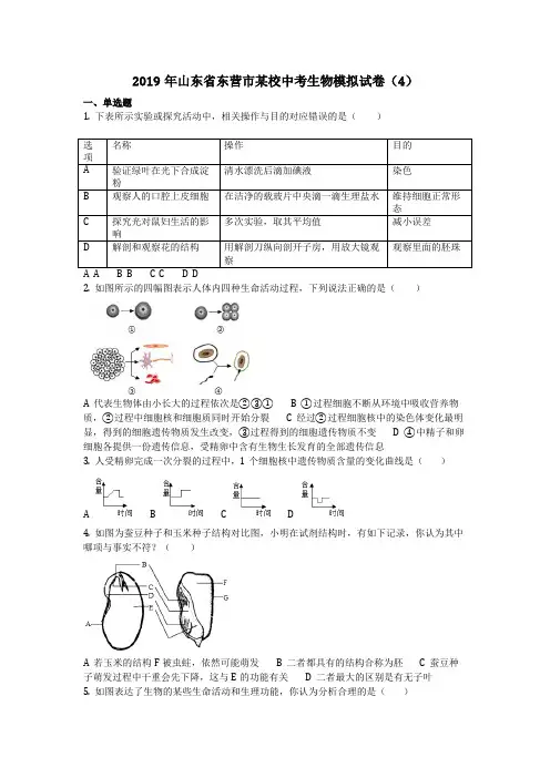 生物_2019年山东省东营市某校中考生物模拟试卷(4)(含答案)
