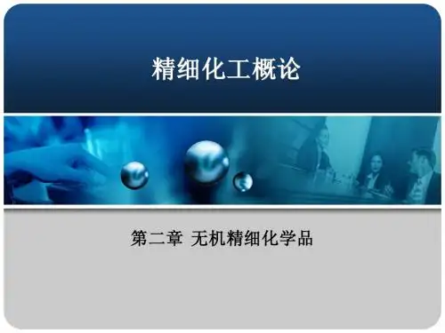 精细化工概论 第二章