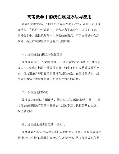 高考数学中的线性规划方法与应用