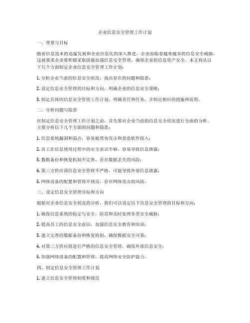 企业信息安全管理工作计划