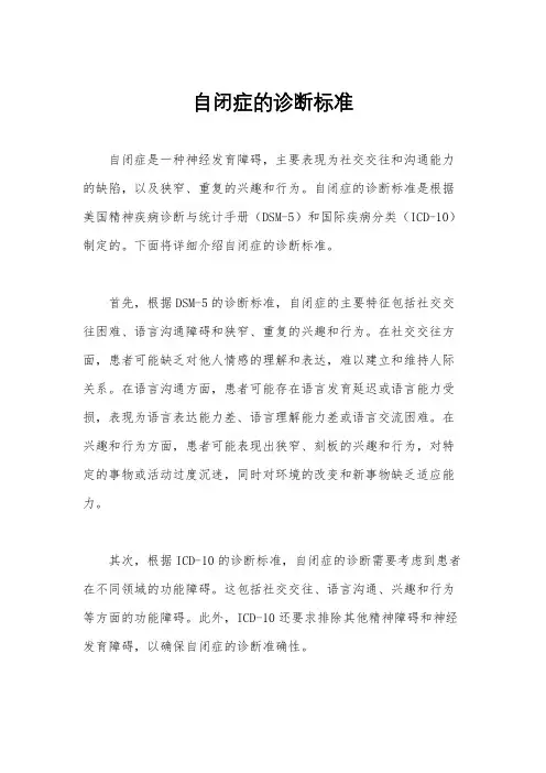 自闭症的诊断标准