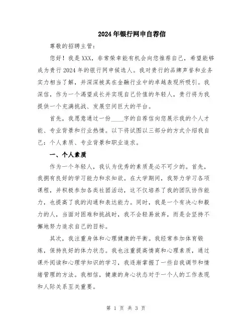 2024年银行网申自荐信
