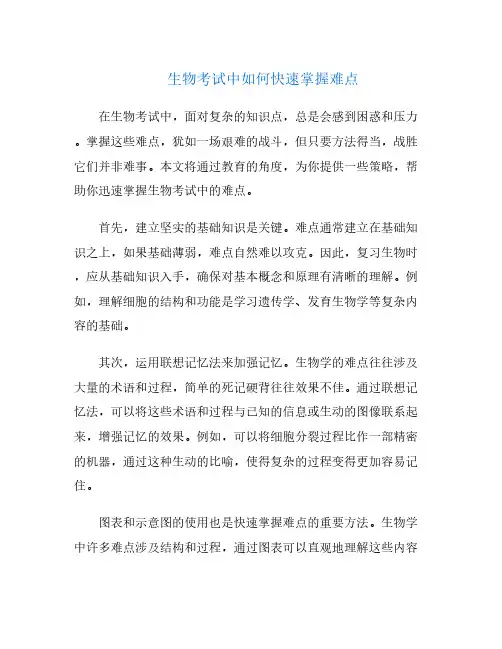 生物考试中如何快速掌握难点