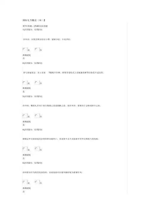福建电大国际礼仪概论(本)形成性考核作业2答案