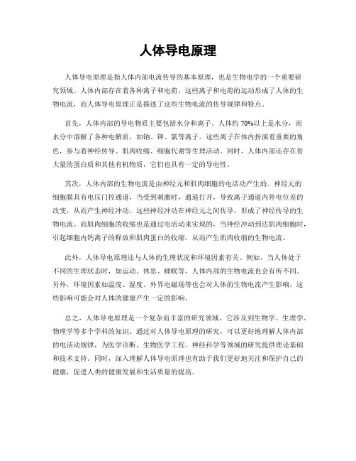 人体导电原理