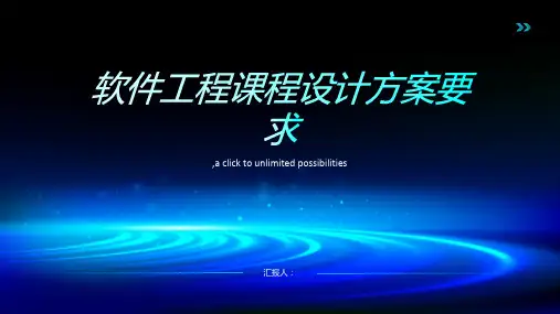 软件工程课程设计方案要求(包括题目的选择)