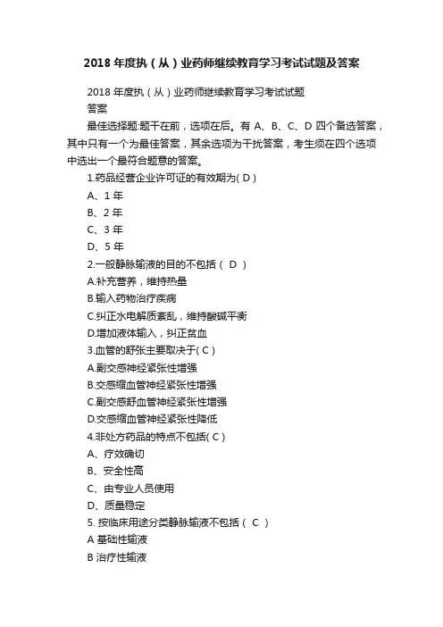 2018年度执（从）业药师继续教育学习考试试题及答案