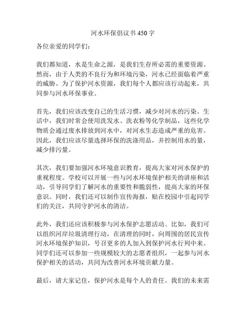 河水环保倡议书450字