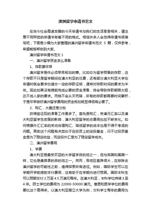 澳洲留学申请书范文