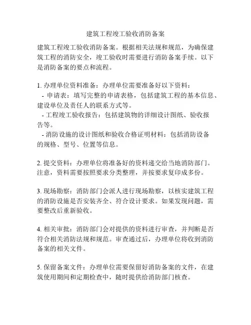 建筑工程竣工验收消防备案