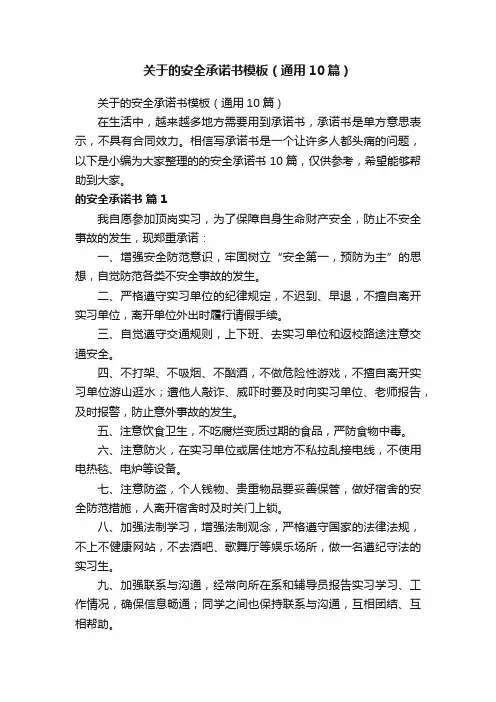 关于的安全承诺书模板（通用10篇）