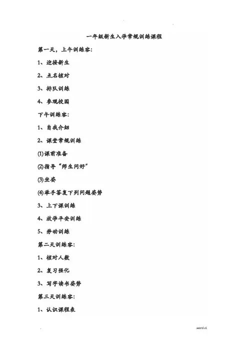 小学一年级新生入学常规训练课程