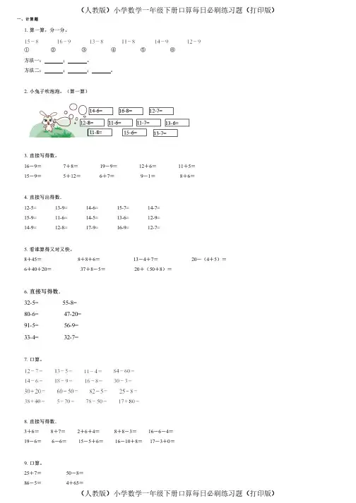 (人教版)小学数学一年级下册口算每日必刷练习题(打印版) (193)