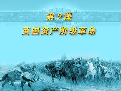 英国资产阶级革命PPT课件 岳麓版优秀课件