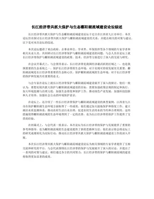 长江经济带共抓大保护与生态鄱阳湖流域建设论坛综述
