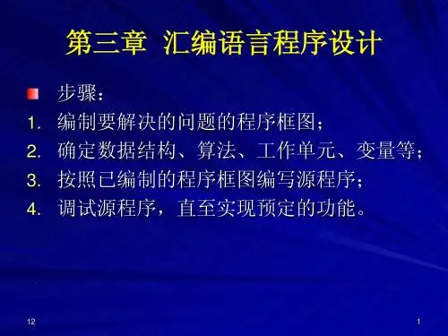 第三章 MCS-51单片机的汇编语言程序设计(8学时)