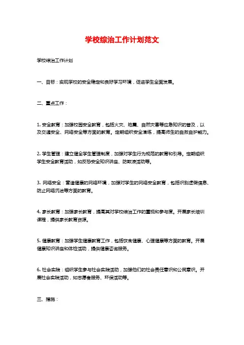 学校综治工作计划范文