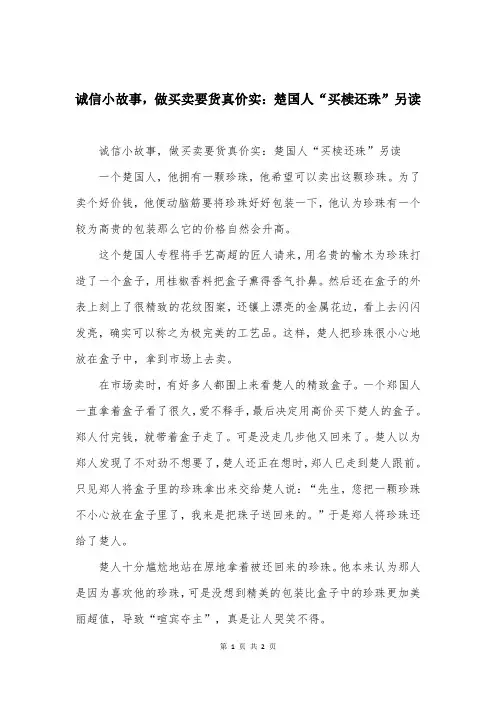 诚信小故事，做买卖要货真价实：楚国人“买椟还珠”另读