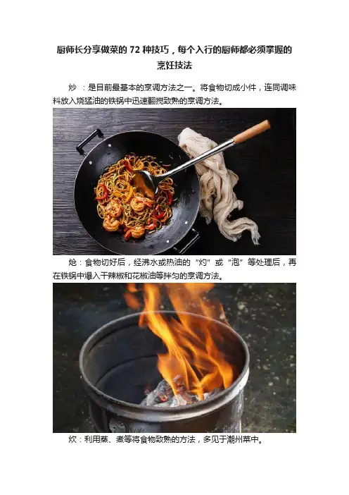 厨师长分享做菜的72种技巧，每个入行的厨师都必须掌握的烹饪技法