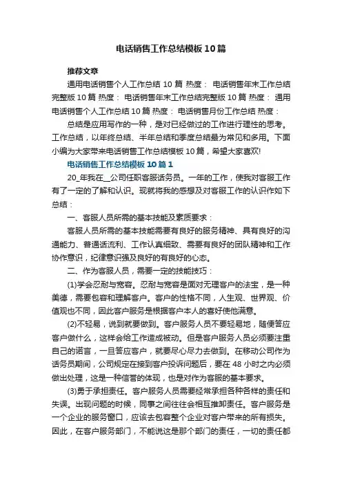 最新电话销售工作总结模板10篇