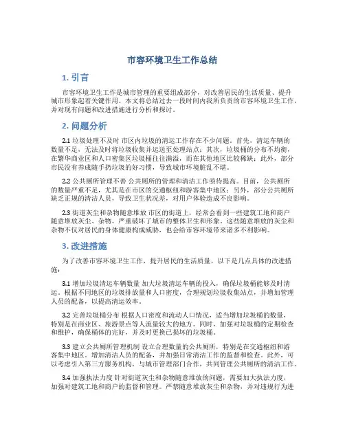 市容环境卫生工作总结