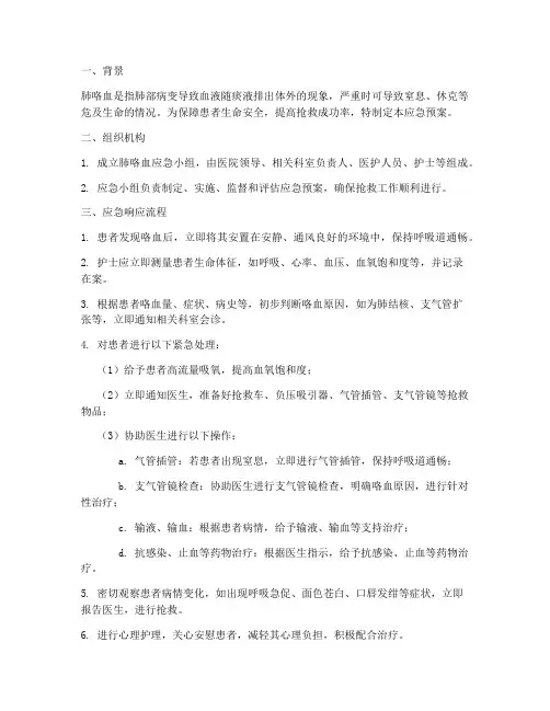 肺咯血的应急预案