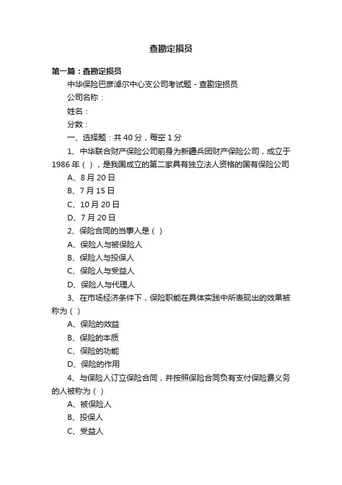 查勘定损员
