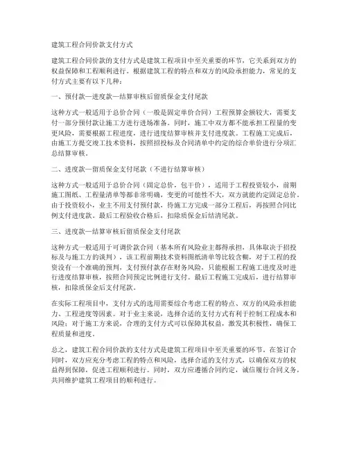 建筑工程合同价款支付方式