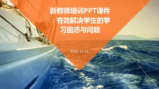 新教师培训PPT课件：有效解决学生的学习困惑与问题