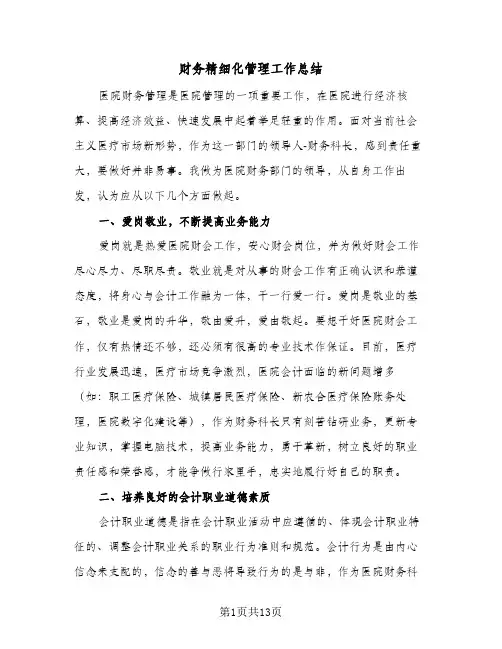 财务精细化管理工作总结(4篇)