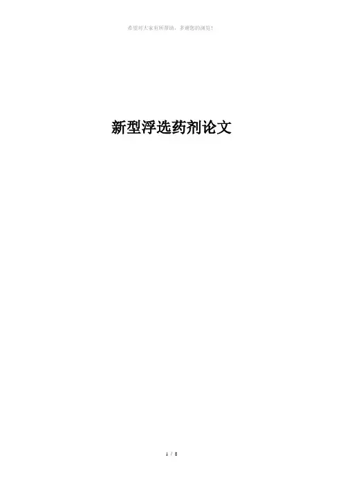 新型浮选药剂论文