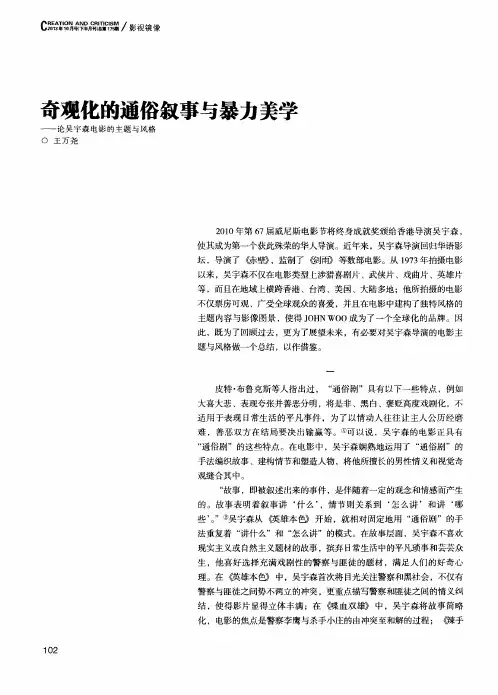奇观化的通俗叙事与暴力美学——论吴宇森电影的主题与风格