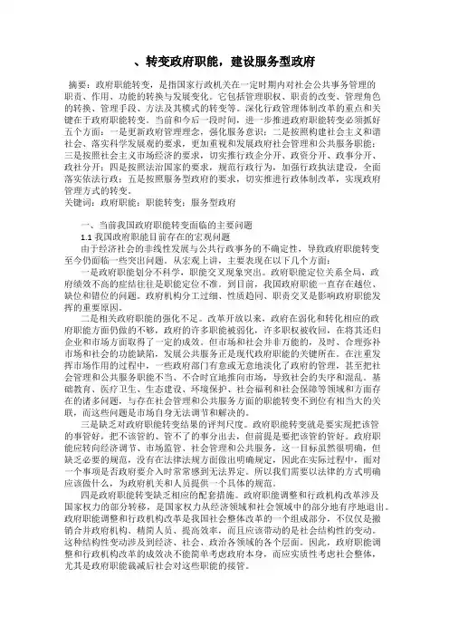 、转变政府职能,建设服务型政府