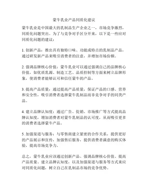蒙牛乳业产品同质化建议