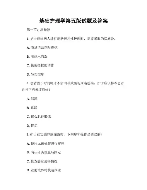 基础护理学第五版试题及答案
