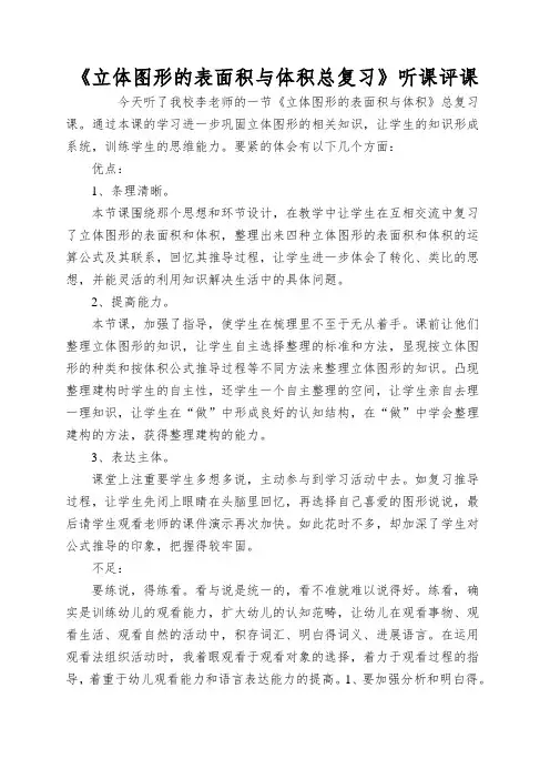 《立体图形的表面积与体积总复习》听课评课