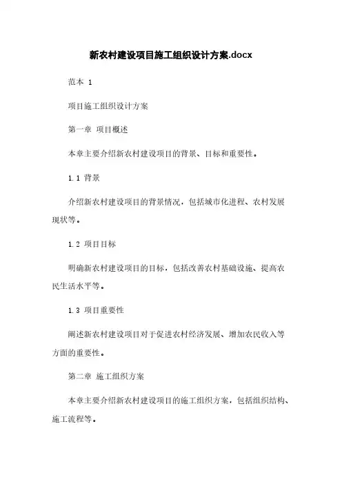 新农村建设项目施工组织设计方案.docx