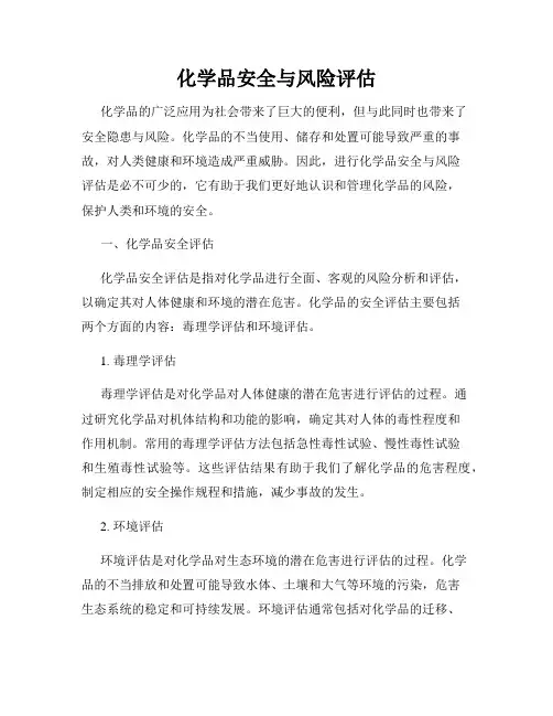 化学品安全与风险评估