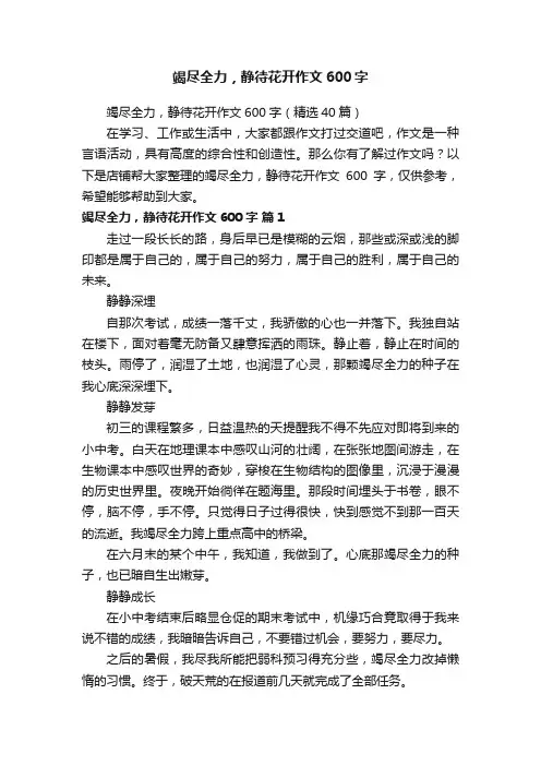 竭尽全力，静待花开作文600字