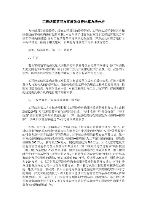 工程结算第三方审核效益费计算方法分析