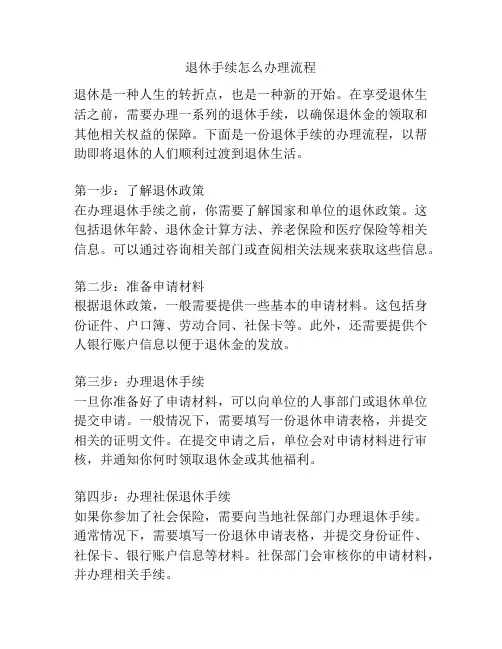 退休手续怎么办理流程