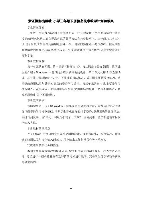浙江摄影出版社-小学三年级下册信息技术教学计划和教案