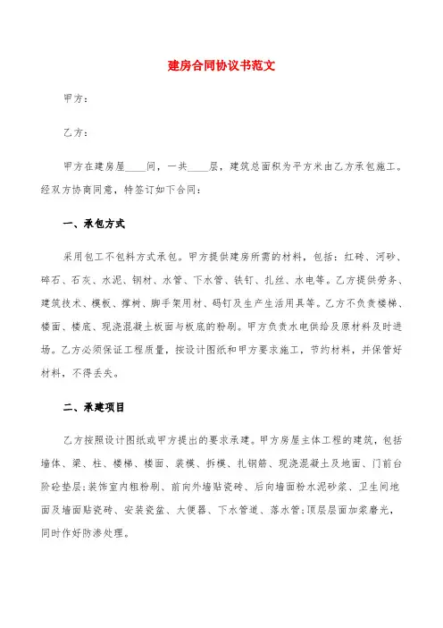 建房合同协议书范文(8篇)