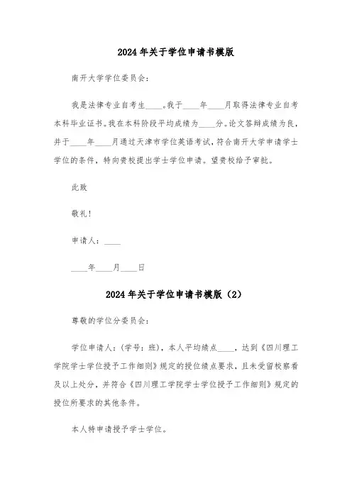 2024年关于学位申请书模版(3篇)