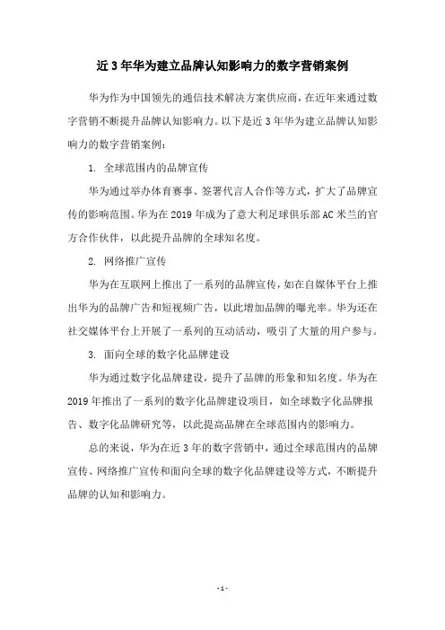 近3年华为建立品牌认知影响力的数字营销案例