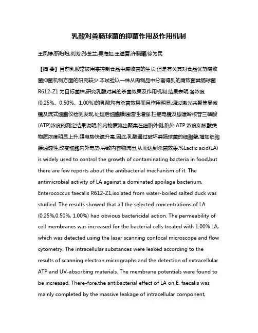 乳酸对粪肠球菌的抑菌作用及作用机制