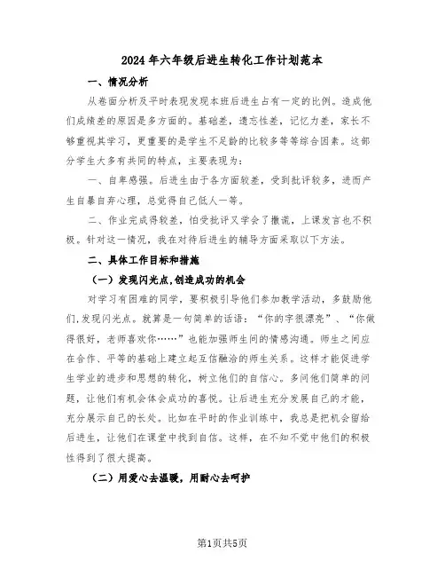2024年六年级后进生转化工作计划范本(2篇)