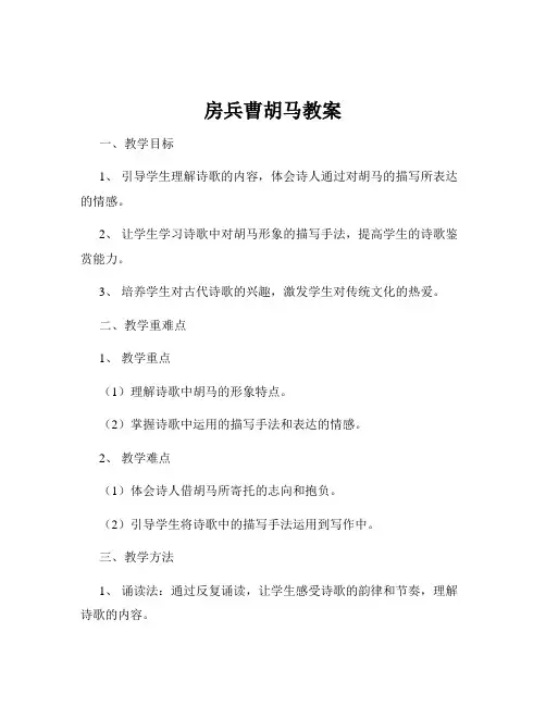 房兵曹胡马教案